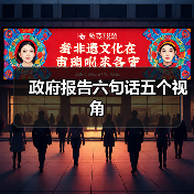 政府报告六句话五个视角(图1) 政府报告六句话五个视角(图1)