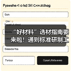 “好材料”选材指南要来啦!通则标准研制工作启动(图2) “好材料”选材指南要来啦!通则标准研制工作启动(图2)