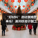 “好材料”选材指南要来啦!通则标准研制工作启动(图4) “好材料”选材指南要来啦!通则标准研制工作启动(图4)