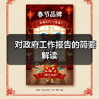 对政府工作报告的简要解读(图4) 对政府工作报告的简要解读(图4)