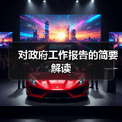 对政府工作报告的简要解读(图3) 对政府工作报告的简要解读(图3)