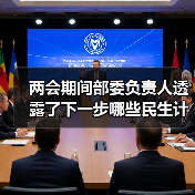 两会期间部委负责人透露了下一步哪些民生计划?(图2) 两会期间部委负责人透露了下一步哪些民生计划?(图2)
