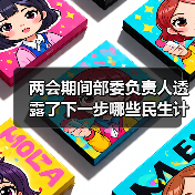 两会期间部委负责人透露了下一步哪些民生计划?(图4) 两会期间部委负责人透露了下一步哪些民生计划?(图4)