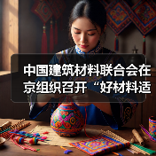 中国建筑材料联合会在京组织召开“好材料适配好房子”保温墙材专题研讨会(图1) 中国建筑材料联合会在京组织召开“好材料适配好房子”保温墙材专题研讨会(图1)
