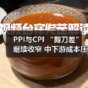 PPI与CPI “剪刀差”继续收窄 中下游成本压力有缓(图2) PPI与CPI “剪刀差”继续收窄 中下游成本压力有缓(图2)