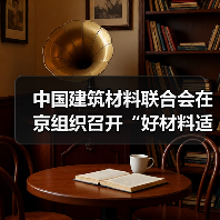 中国建筑材料联合会在京组织召开“好材料适配好房子”保温墙材专题研讨会(图4) 中国建筑材料联合会在京组织召开“好材料适配好房子”保温墙材专题研讨会(图4)