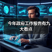 今年政府工作报告有九大看点(图1) 今年政府工作报告有九大看点(图1)