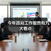 今年政府工作报告有九大看点(图4) 今年政府工作报告有九大看点(图4)