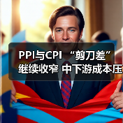 PPI与CPI “剪刀差”继续收窄 中下游成本压力有缓(图4) PPI与CPI “剪刀差”继续收窄 中下游成本压力有缓(图4)