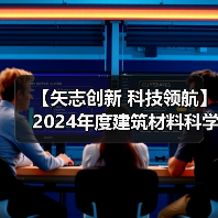 【矢志创新 科技领航】2024年度建筑材料科学技术奖一等奖项目:水泥气凝胶仿生序构原理与性能提升机制(图2) 【矢志创新 科技领航】2024年度建筑材料科学技术奖一等奖项目:水泥气凝胶仿生序构原理与性能提升机制(图2)