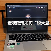 宏观政策如何“稳大盘”(图2) 宏观政策如何“稳大盘”(图2)