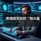 宏观政策如何“稳大盘”(图1) 宏观政策如何“稳大盘”(图1)