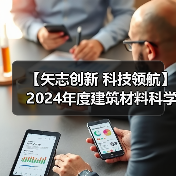 【矢志创新 科技领航】2024年度建筑材料科学技术奖一等奖项目:水泥气凝胶仿生序构原理与性能提升机制(图3) 【矢志创新 科技领航】2024年度建筑材料科学技术奖一等奖项目:水泥气凝胶仿生序构原理与性能提升机制(图3)