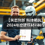 【矢志创新 科技领航】2024年度建筑材料科学技术奖一等奖项目:水泥气凝胶仿生序构原理与性能提升机制(图4) 【矢志创新 科技领航】2024年度建筑材料科学技术奖一等奖项目:水泥气凝胶仿生序构原理与性能提升机制(图4)