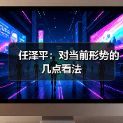 任泽平:对当前形势的几点看法(图1) 任泽平:对当前形势的几点看法(图1)
