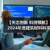 【矢志创新 科技领航】2024年度建筑材料科学技术奖一等奖项目:水泥气凝胶仿生序构原理与性能提升机制(图1) 【矢志创新 科技领航】2024年度建筑材料科学技术奖一等奖项目:水泥气凝胶仿生序构原理与性能提升机制(图1)