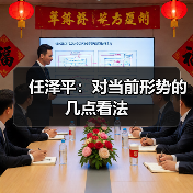 任泽平:对当前形势的几点看法(图2) 任泽平:对当前形势的几点看法(图2)