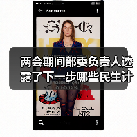 两会期间部委负责人透露了下一步哪些民生计划?(图2) 两会期间部委负责人透露了下一步哪些民生计划?(图2)