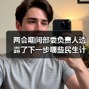 两会期间部委负责人透露了下一步哪些民生计划?(图4) 两会期间部委负责人透露了下一步哪些民生计划?(图4)
