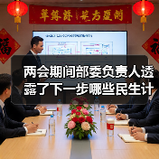 两会期间部委负责人透露了下一步哪些民生计划?(图1) 两会期间部委负责人透露了下一步哪些民生计划?(图1)