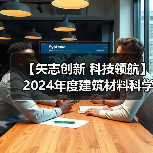 【矢志创新 科技领航】2024年度建筑材料科学技术奖一等奖项目:热电材料电热输运新机制与性能优化(图2) 【矢志创新 科技领航】2024年度建筑材料科学技术奖一等奖项目:热电材料电热输运新机制与性能优化(图2)