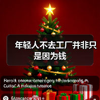 年轻人不去工厂并非只是因为钱(图1) 年轻人不去工厂并非只是因为钱(图1)
