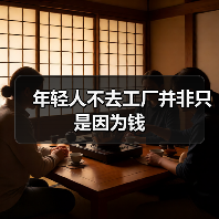 年轻人不去工厂并非只是因为钱(图2) 年轻人不去工厂并非只是因为钱(图2)