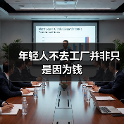 年轻人不去工厂并非只是因为钱(图4) 年轻人不去工厂并非只是因为钱(图4)