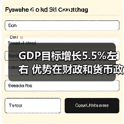 GDP目标增长5.5%左右 优势在财政和货币政策(图2) GDP目标增长5.5%左右 优势在财政和货币政策(图2)