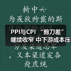 PPI与CPI “剪刀差”继续收窄 中下游成本压力有缓(图4) PPI与CPI “剪刀差”继续收窄 中下游成本压力有缓(图4)