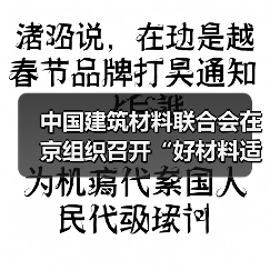 中国建筑材料联合会在京组织召开“好材料适配好房子”防水材料专题研讨会(图1) 中国建筑材料联合会在京组织召开“好材料适配好房子”防水材料专题研讨会(图1)