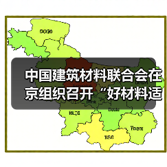 中国建筑材料联合会在京组织召开“好材料适配好房子”防水材料专题研讨会(图4) 中国建筑材料联合会在京组织召开“好材料适配好房子”防水材料专题研讨会(图4)