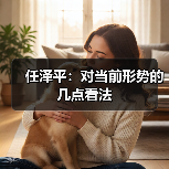 任泽平:对当前形势的几点看法(图3) 任泽平:对当前形势的几点看法(图3)