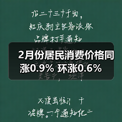 2月份居民消费价格同涨0.9% 环涨0.6%(图2) 2月份居民消费价格同涨0.9% 环涨0.6%(图2)