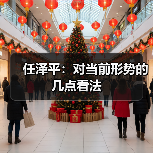任泽平:对当前形势的几点看法(图1) 任泽平:对当前形势的几点看法(图1)