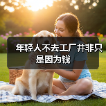 年轻人不去工厂并非只是因为钱(图2) 年轻人不去工厂并非只是因为钱(图2)