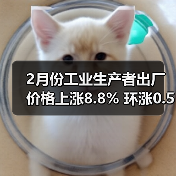 2月份工业生产者出厂价格上涨8.8% 环涨0.5%(图2) 2月份工业生产者出厂价格上涨8.8% 环涨0.5%(图2)