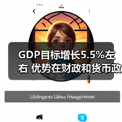 GDP目标增长5.5%左右 优势在财政和货币政策(图1) GDP目标增长5.5%左右 优势在财政和货币政策(图1)