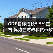 GDP目标增长5.5%左右 优势在财政和货币政策（图2）