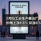 2月份工业生产者出厂价格上涨8.8% 环涨0.5%(图4) 2月份工业生产者出厂价格上涨8.8% 环涨0.5%(图4)