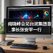 阎晓峰会见台泥集团董事长张安平一行(图1) 阎晓峰会见台泥集团董事长张安平一行(图1)