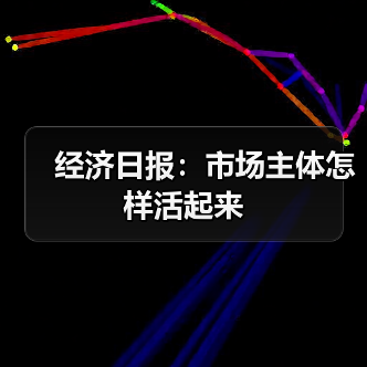 经济日报:市场主体怎样活起来(图4) 经济日报:市场主体怎样活起来(图4)