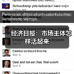 经济日报:市场主体怎样活起来(图3) 经济日报:市场主体怎样活起来(图3)