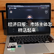 经济日报:市场主体怎样活起来(图2) 经济日报:市场主体怎样活起来(图2)