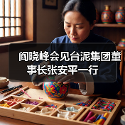 阎晓峰会见台泥集团董事长张安平一行(图4) 阎晓峰会见台泥集团董事长张安平一行(图4)