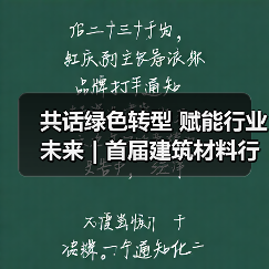 共话绿色转型 赋能行业未来 | 首届建筑材料行业ESG可持续发展论坛在京召开(图3) 共话绿色转型 赋能行业未来 | 首届建筑材料行业ESG可持续发展论坛在京召开(图3)