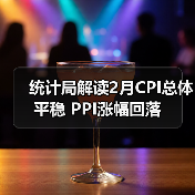 统计局解读2月CPI总体平稳 PPI涨幅回落(图3) 统计局解读2月CPI总体平稳 PPI涨幅回落(图3)