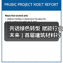 共话绿色转型 赋能行业未来 | 首届建筑材料行业ESG可持续发展论坛在京召开(图4) 共话绿色转型 赋能行业未来 | 首届建筑材料行业ESG可持续发展论坛在京召开(图4)