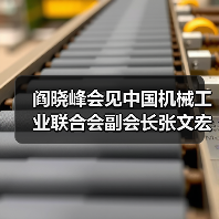阎晓峰会见中国机械工业联合会副会长张文宏一行(图3) 阎晓峰会见中国机械工业联合会副会长张文宏一行(图3)