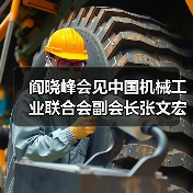 阎晓峰会见中国机械工业联合会副会长张文宏一行(图2) 阎晓峰会见中国机械工业联合会副会长张文宏一行(图2)